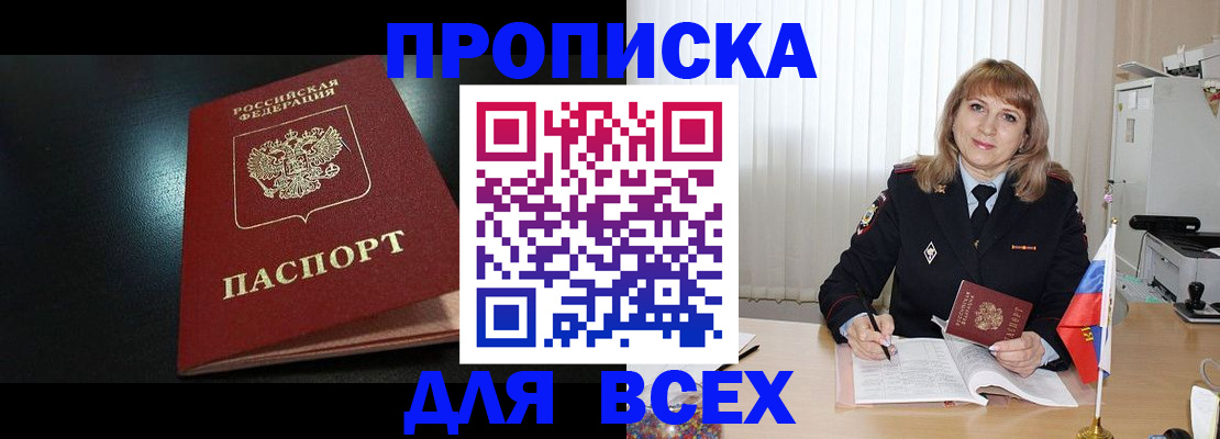 прописка в Балаково