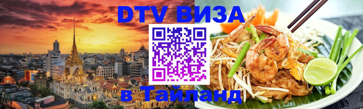 DTV Visa Thailand — прайс и условия, виза без дополнительных документов - 04.10.2025 
