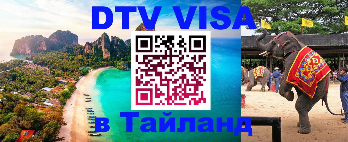 Destination Thailand Visa (DTV виза) Балаково 