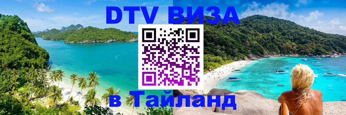 Виза ДТВ на 5 лет в Тайланд 